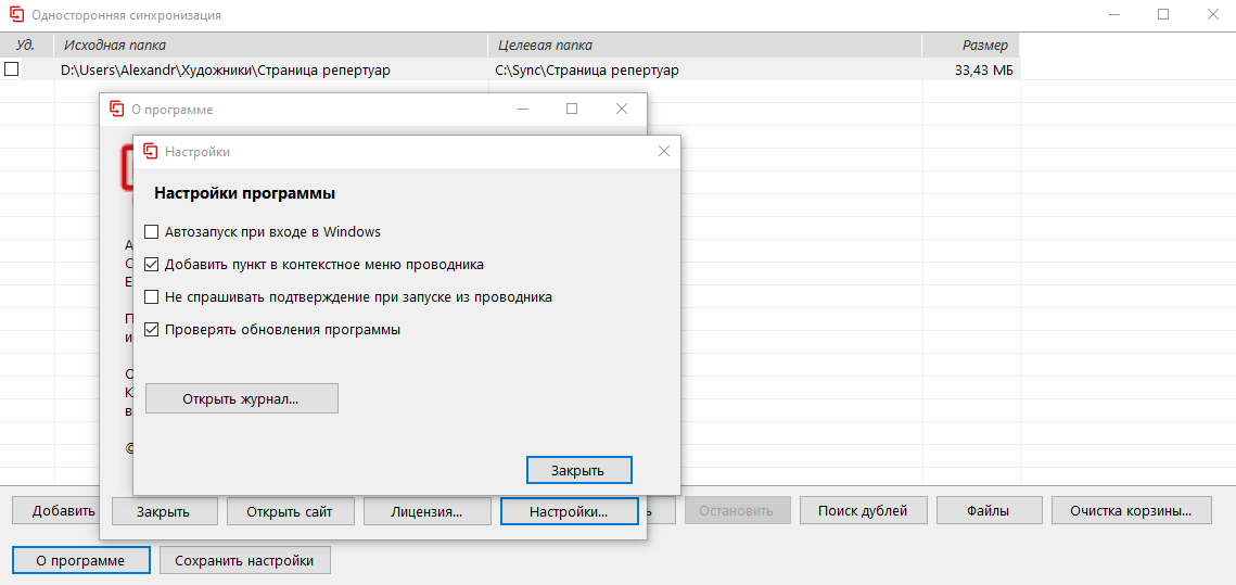 Главное окно OneWaySync